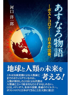 cover image of あすなろ物語―ポストコロナ......日本の出番。